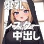 爆乳シスター達の本気性欲〜中出ししかゆるしません〜