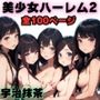 美少女ハーレム2