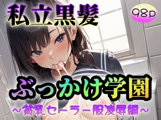 私立黒髪ぶっかけ学園〜貧乳セーラー服凌●編〜_1