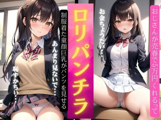 ロリパンチラ〜制服を着た童顔巨乳がパンツをみせつける〜売春行為で5万円をくれる_1