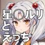 懐かしのヒロイン〜星◯ルリ〜