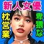 新人女優が放送作家に枕営業で中出しされる