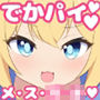 爆乳ハミ乳メス◯キのぐちゅぐちゅ交尾性活