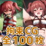 死神少女拘束HCG集130枚