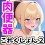 肉便器これくしょん2