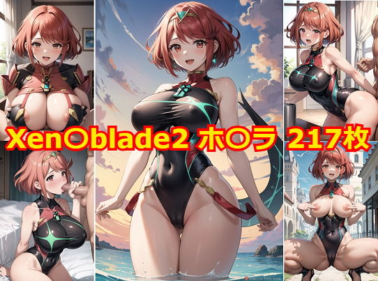 【AlbatrossHARD‐アルバトロスハード‐】同人ＣＧ『Xen〇blade2ホ〇ラエロCG集』