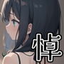 半裸繚乱 悼ノ黒装編