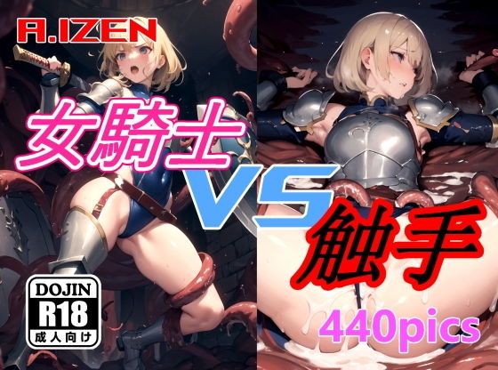 女騎士 vs 触手_1