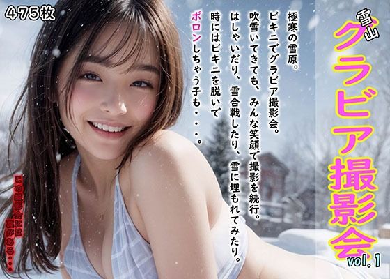 雪山グラビア撮影会 vol.1 〜みんなで楽しく撮影会 のはずが・・〜