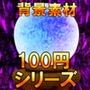 【100円シリーズ】背景素材025
