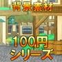 【100円シリーズ】背景素材026