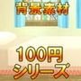 【100円シリーズ】背景素材027