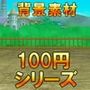 【100円シリーズ】背景素材028