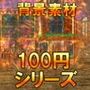 【100円シリーズ】背景素材029