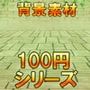 【100円シリーズ】背景素材030