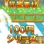 【100円シリーズ】背景素材031
