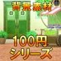 【100円シリーズ】背景素材032