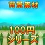 【100円シリーズ】背景素材034