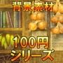 【100円シリーズ】背景素材035