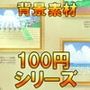 【100円シリーズ】背景素材036