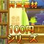 【100円シリーズ】背景素材037