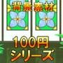 【100円シリーズ】背景素材038
