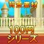 【100円シリーズ】背景素材039
