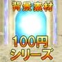 【100円シリーズ】背景素材040