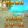 【100円シリーズ】背景素材041