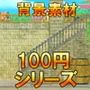 【100円シリーズ】背景素材042