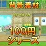 【100円シリーズ】背景素材044