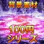 【100円シリーズ】背景素材046