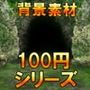 【100円シリーズ】背景素材045