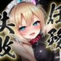 任務失敗〜戦うメイド堕つ2〜洗脳調教編