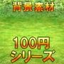 【100円シリーズ】背景素材047