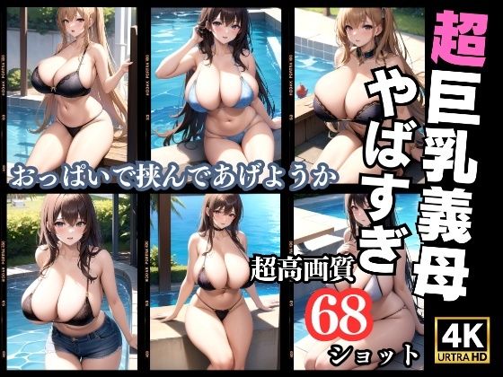 超巨乳義母の水着撮影会〜この水着小さいです…