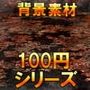 【100円シリーズ】背景素材048