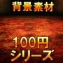 【100円シリーズ】背景素材049