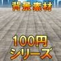 【100円シリーズ】背景素材050
