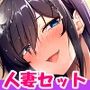 人妻はチョロいからつい膣出ししちゃう！的な、CG集4本セット