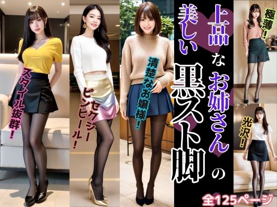 上品なお姉さんの美しい黒スト脚 – Beautiful black legs of an elegant woman –