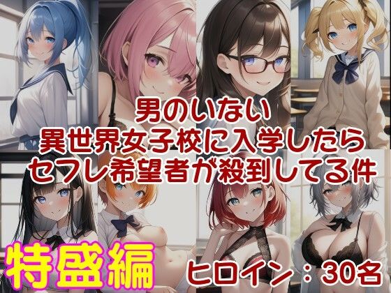 男のいない異世界女子校に入学したらセフレ希望者が殺到してる件 ラブライフ 15巻＋15.5巻/過去最多ヒロイン/全ヒロイン呪文テンプレ解説付_1