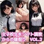 女子校生ソフト調教からの寝取り VOL.2