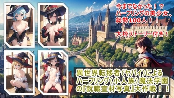 異世界転移者（ヤバイ）によるハーフリング（小人族）魔法学園の『就職宣材写真』大作戦！！