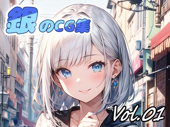 銀のCG集vol01_1