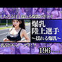 爆乳陸上選手 乳首ポチッノーブラランナー 滴る汗と揺れる爆乳