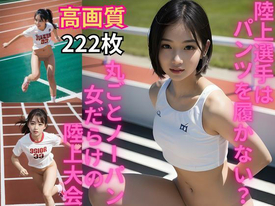 AI美女グラビア写真集 陸上選手はパンツを履かない？丸ごとノーパン 女だらけの陸上大会_1