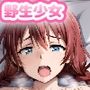 野生少女 エ〇・〇ェルデ