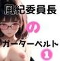 風紀委員長のガーターベルト1