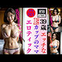 39歳HなEカップのママ〜超エロティック211発〜